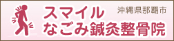 なごみ整骨院