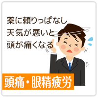 頭痛・眼精疲労