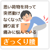 ぎっくり腰