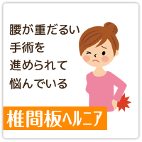 椎間板ヘルニア