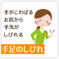 手足のしびれ
