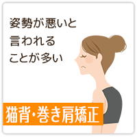 猫背・巻き肩矯正